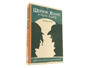 Шерлок Холмс и Ирэн Адлер