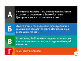 ЗБС: Злобная, бесстыжая, смешная игра