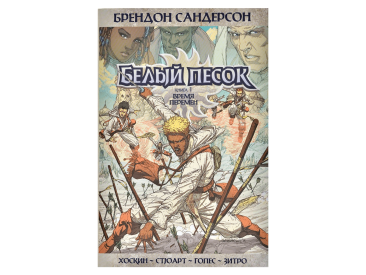 Белый песок. Книга 1. Время перемен