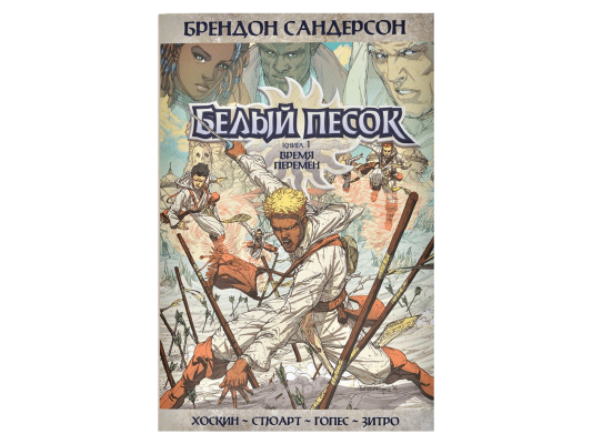 Белый песок. Книга 1. Время перемен