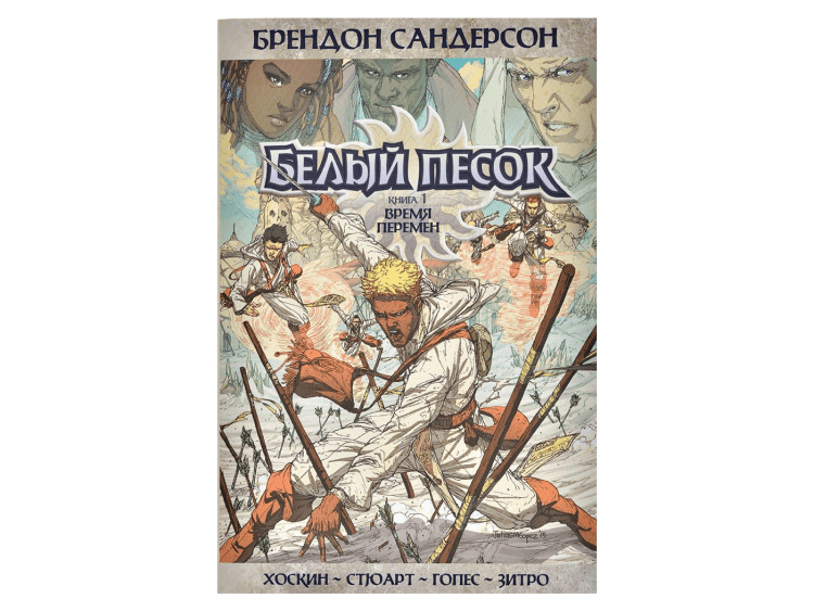 Белый песок. Книга 1. Время перемен