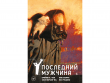Y. Последний мужчина. Том 1