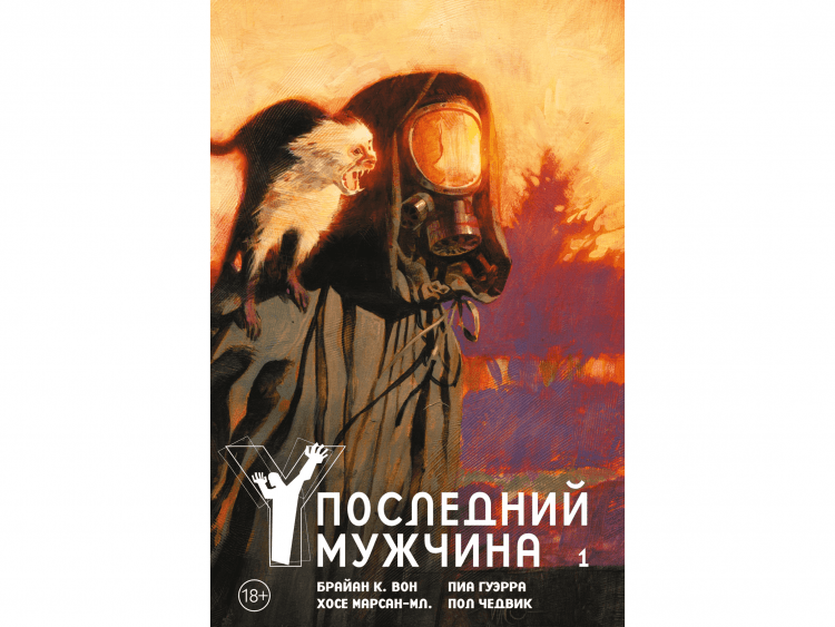Y. Последний мужчина. Том 1