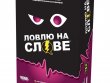 Ловлю на слове