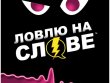 Ловлю на слове