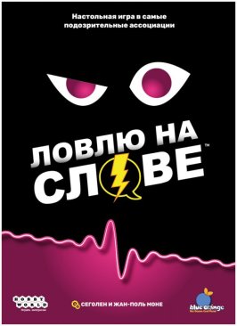 Ловлю на слове