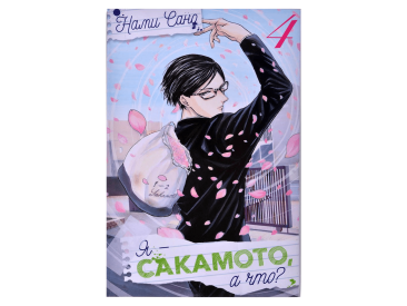 Я - Сакамото, а что? Том 4