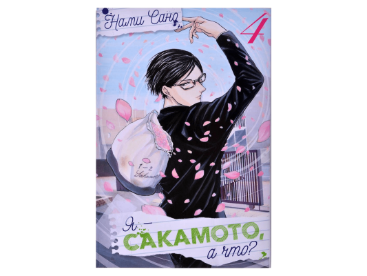 Я - Сакамото, а что? Том 4