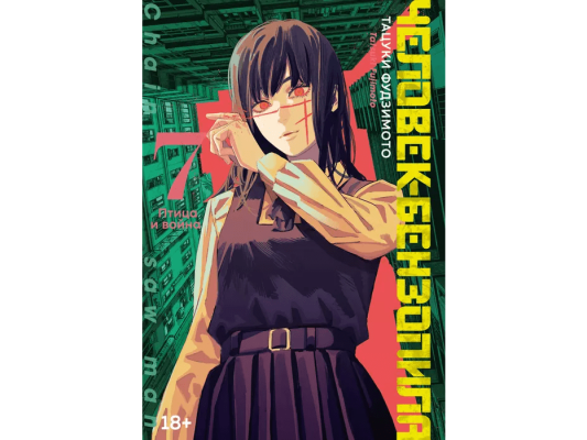 Человек-бензопила. Кн.7. Птица и война