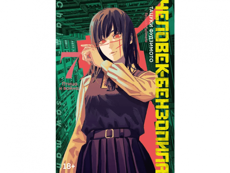 Человек-бензопила. Кн.7. Птица и война