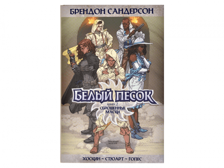 Белый песок. Книга 2. Сброшенные маски