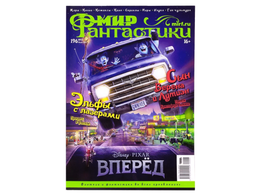 Мир фантастики №196