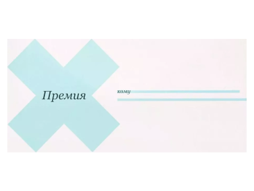 Конверт &quot;Премия&quot;