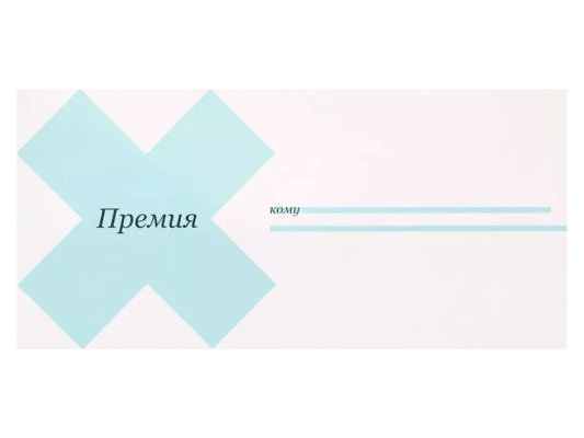 Конверт &quot;Премия&quot;