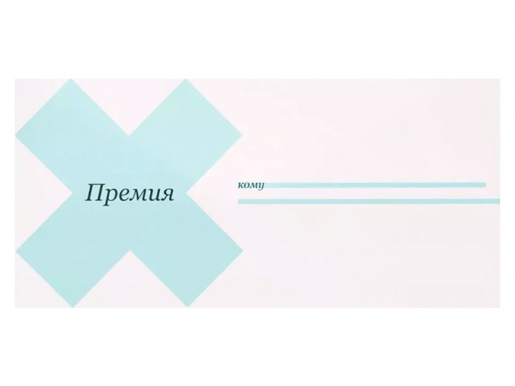 Конверт "Премия"