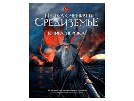 Приключения в Средиземье. Книга игрока