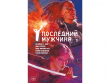 Y. Последний мужчина. Том 2