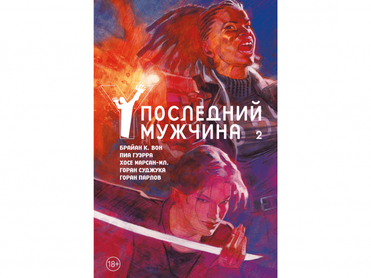 Y. Последний мужчина. Том 2