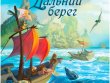 Эверделл: Дальний берег