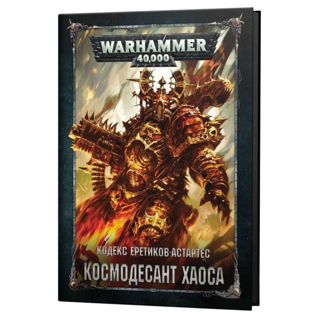 Warhammer 40,000. Кодекс Еретиков-Астартес: Космодесант Хаоса