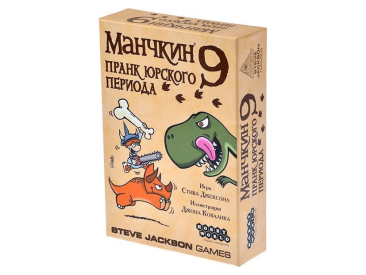 Манчкин: 9 Пранк юрского периода