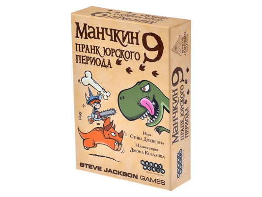 Манчкин: 9 Пранк юрского периода