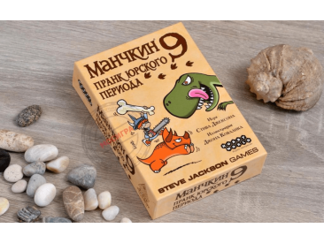 Манчкин: 9 Пранк юрского периода