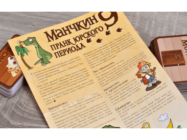 Манчкин: 9 Пранк юрского периода