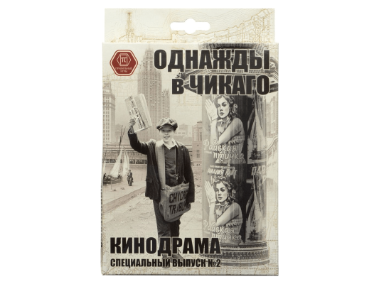 Однажды в Чикаго: Кинодрама