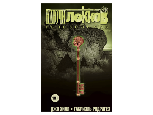 Ключи Локков. Том 2. Головоломка