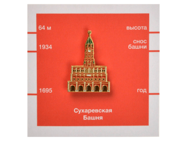Значок металлический Сухаревская башня