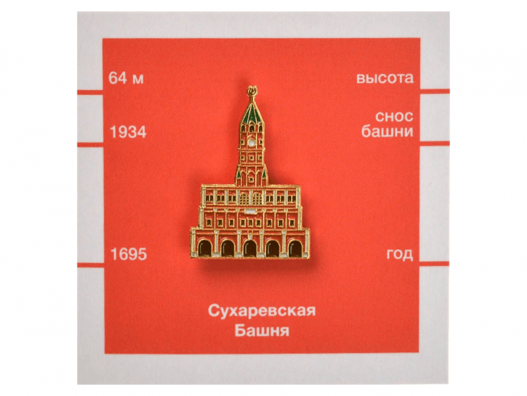 Значок металлический Сухаревская башня