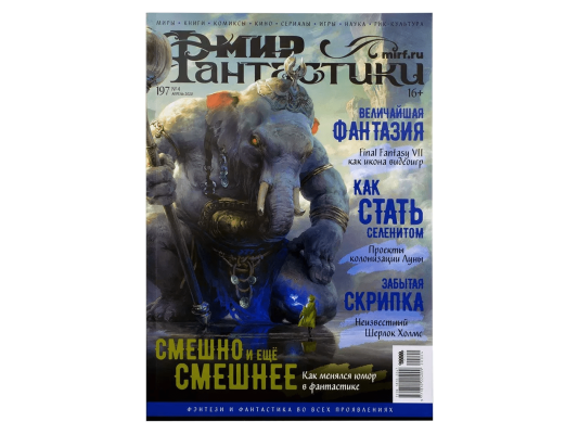 Мир фантастики №197
