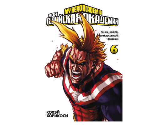 Моя геройская академия. Книга 6
