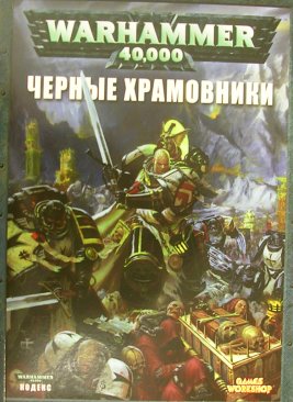 Кодекс: Черные Храмовники