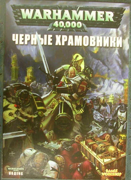 Кодекс: Черные Храмовники