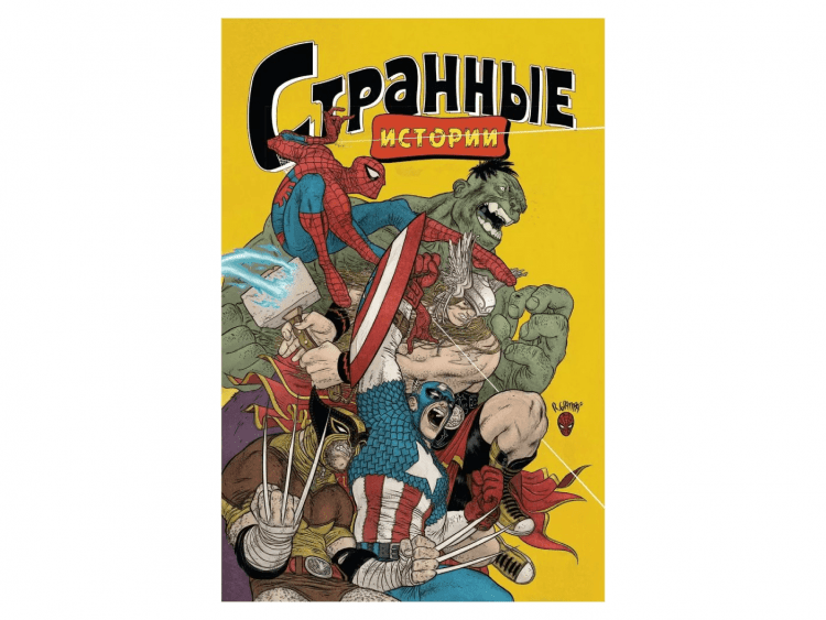 Marvel. Странные истории