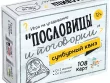 Сумбурный квиз: "Пословицы и поговорки"
