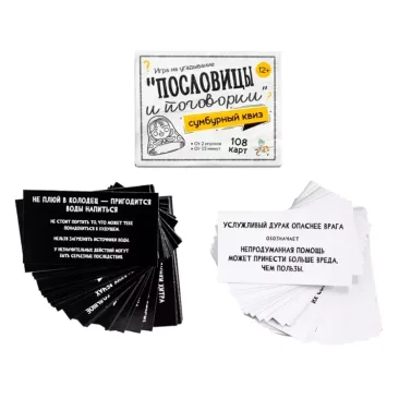 Сумбурный квиз: "Пословицы и поговорки"