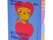 Кошки-мышки
