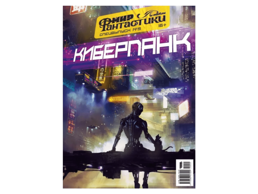 Мир фантастики. Спецвыпуск №5: Киберпанк