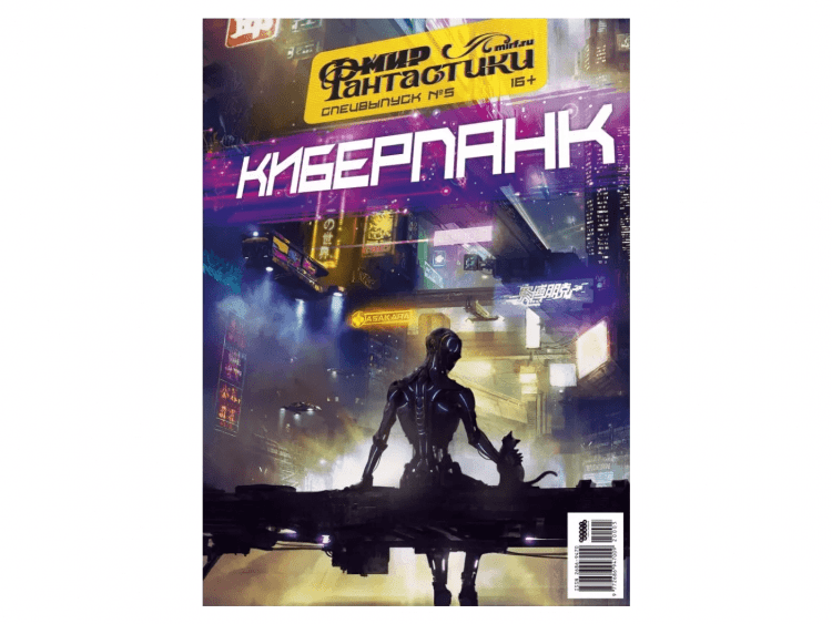 Мир фантастики. Спецвыпуск №5: Киберпанк
