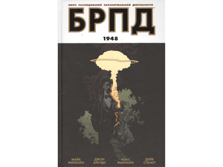 БРПД: Бюро Расследований Паранормальной Деятельности. 1947