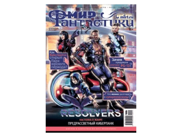 Мир фантастики №227 (октябрь 2022)