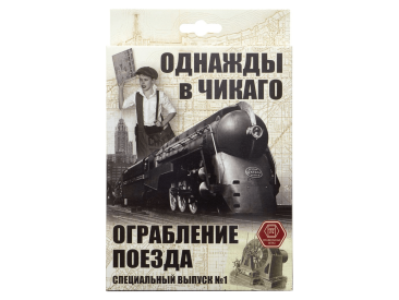 Однажды в Чикаго: Ограбление поезда