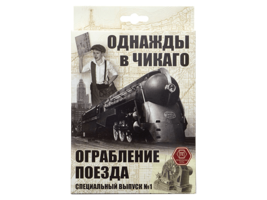 Однажды в Чикаго: Ограбление поезда
