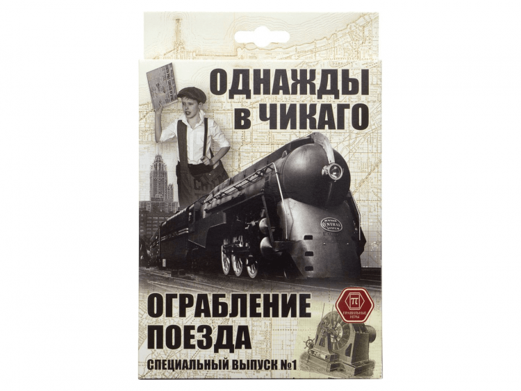 Однажды в Чикаго: Ограбление поезда