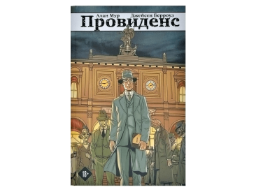 Провиденс. Графический роман