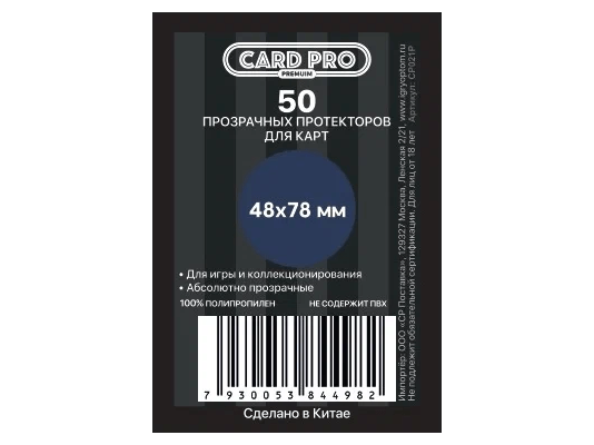 Прозрачные протекторы Card-Pro PREMIUM  для настольных игр (50 шт.) 48x78 мм