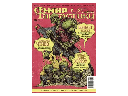Мир фантастики №198